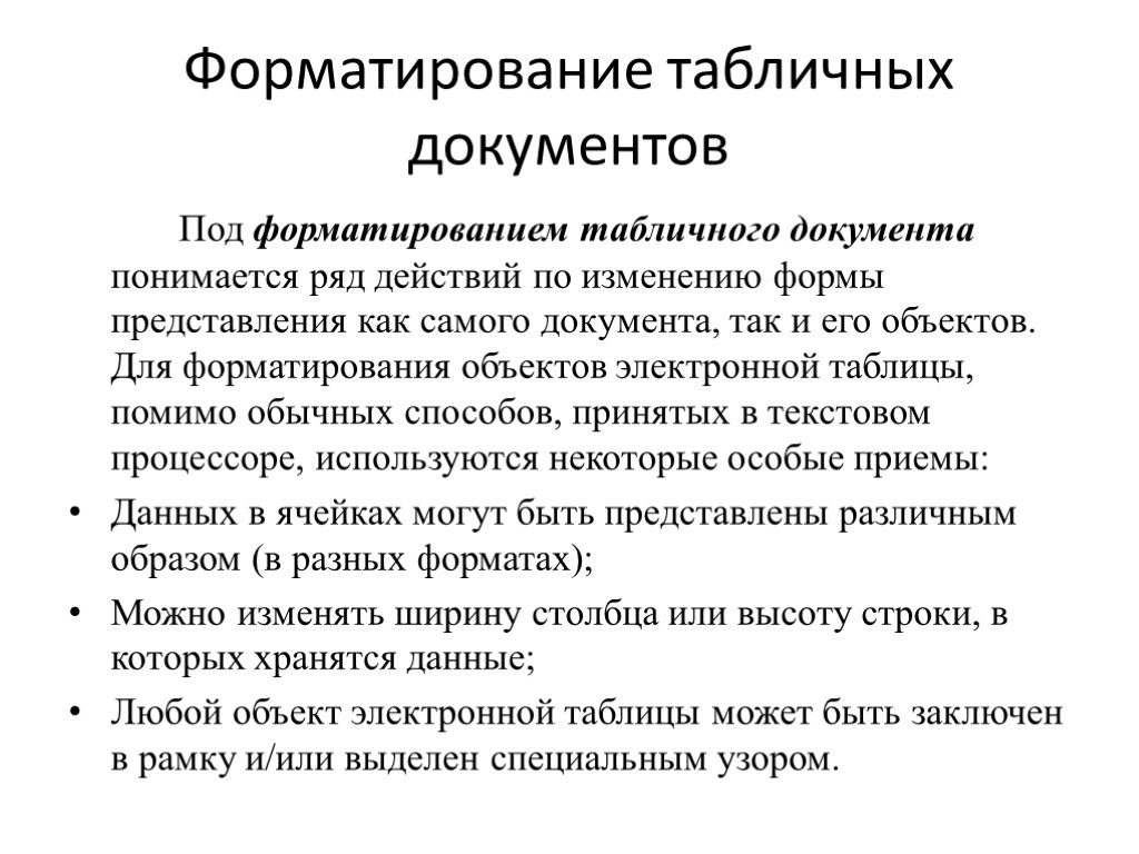 Форматирование табличных документов Под форматированием табличного документа понимается ряд действий по изменению формы представления